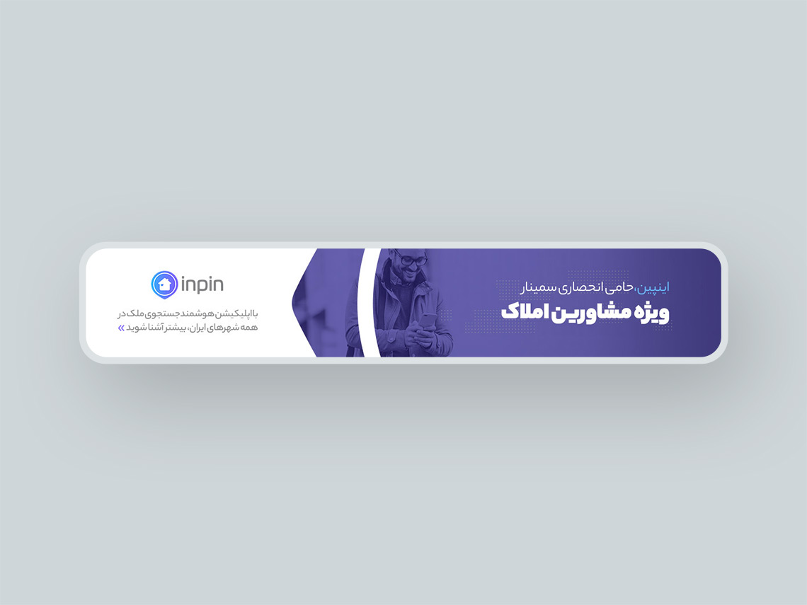 جستجوی هوشمند ملک با اپلیکیشن اینپین